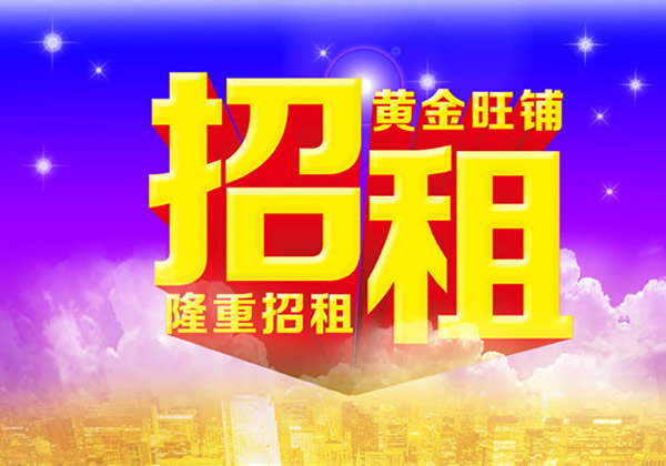 【旺鋪招租】隴運(yùn)集團(tuán)成縣汽車站萬德金街商鋪招租??！