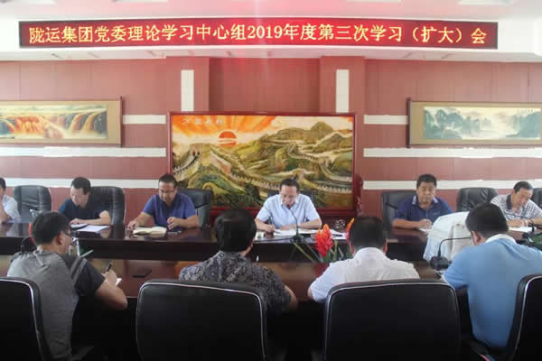 隴運集團公司黨委理論學(xué)習中心組召開2019年度第三次學(xué)習（擴大）會議