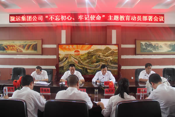隴運集團公司召開“不忘初心、牢記使命”主題教育動員部署會議