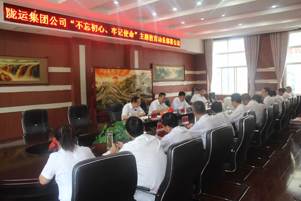 隴運集團公司召開“不忘初心、牢記使命”主題教育動員部署會議