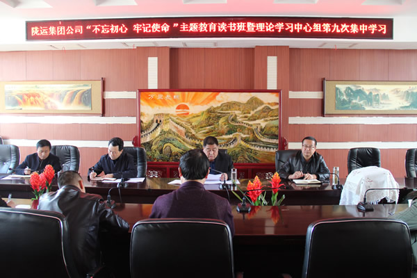 隴運集團公司黨委召開“不忘初心、牢記使命”主題教育讀書班暨理論學習中心組第九次集中學習（擴大）會議