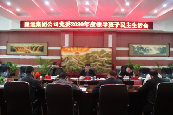 隴運(yùn)集團(tuán)公司黨委召開2020年度領(lǐng)導(dǎo)班子民主生活會